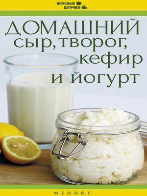 cover image of Домашний сыр, творог, кефир и йогурт